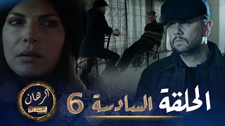 الرهان  6 الحلقة  EL RIHANE  Episode 6 [upl. by Groos]