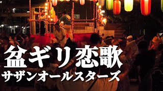 「盆ギリ恋歌」サザンオールスターズ 盆踊り 【江戸川区 椿天祖神社 椿ふるさとまつり 2023】盆踊り Bon Dance [upl. by Rorke]