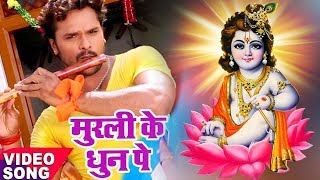 Khesari Lal का दिल को छूने वाला मधुर Krishna Bhajan  मुरली के धुन सुनके  Bhojpuri Krishna Bhajan [upl. by Zanas398]