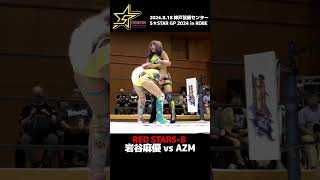 【大金星】AZMが岩谷麻優から勝利！ stardom shorts スターダム 女子プロレス prowrestling プロレス [upl. by Elfreda]