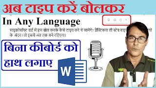 MS Word में बोलकर टाइप करें  Hindi English Voice Typing in MS Word  MS Word dictation Tricks [upl. by Ahsele]