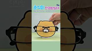 😽춘식이 안경받침대 만들기 Making Choonsiks glasses stand 도안공유 freedesign diy papercraft 종이놀이 [upl. by Ahsinrat95]