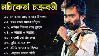 নচিকেতা চক্রবর্তীর  অসাধারণ কিছু গান  Nachiketa Chatterjee Superhit Songs  Nonstop Nachiketa [upl. by Noremac]