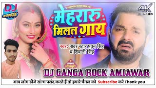 Mehari Mil Biya Gaay Dj Song  PowarStar PawanSingh  mehari mil biya gaay DjGangaRockMusic [upl. by Ewen]