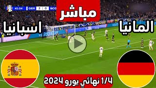 رد فعل  مباراة اسبانيا ضد المانيا اليوم يورو 2024  لعبة المانيا واسبانيا اليوم  مباريات اليوم [upl. by Annabel]