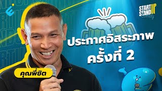 ยืนเดี่ยวพี่ชิต Chit beer  ต้มเบียร์ ประกาศอิสระภาพครั้งที่ 2  Startup Stand Up Comedy 1 [upl. by Malissa]