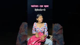 नवरंगवन  एक रहस्य  Episode  8 story [upl. by Thisbee]