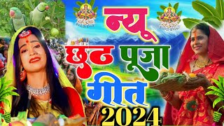 छठ पूजा व्रत गीत  80 कोस में सुरुज बाबा के घटिया  Gudiya Rani Paramparik Chhath Puja Vrat Geet [upl. by Reggis]