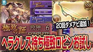 【グラブル】極致ロビンフットを土ヘラクレスを持ってお試し！20回ダメアビ強そう？【GBF】 [upl. by Namso]