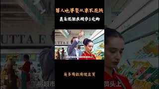 男人吃早餐从来不花钱，甚至还能在超市0元购科普 知识 冷知识 [upl. by Eytteb]