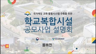 한국교육개발원 학교복합시설 공모사업 설명회풀버전 [upl. by Sanbo]