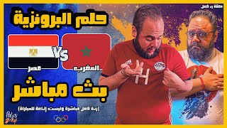 بث مباشر مباراة مصر والمغرب  مشاهدة و رد فعل مباشر  حلم البرونزية  اولمبياد باريس 2024 [upl. by Karolyn]