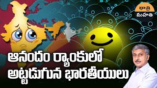 What Does Happiness Really Mean  సంతోషం అంటే ఏమిటి  Dhatri Mahati [upl. by Livi]