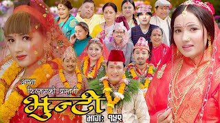 भुन्टी भाग १५९  Bhunti Epi159  II Asha Khadka II Sukumaya II April 25 2023 [upl. by Luhem]