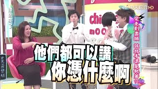 20150904康熙來了 愛走到盡頭 該放手還是執著？！ [upl. by Warms]