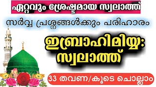 ibrahimiyya swalath repeating 33 times with lyrics ഇബ്രാഹീമിയ്യ സ്വലാത്ത് കൂടെ ചൊല്ലാം Swalath [upl. by Neelyhtak]