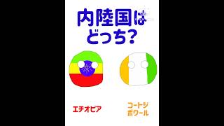 内陸国はどっち エチオピア コートジボワール shorts ポーランドボール countryballs [upl. by Wilek]