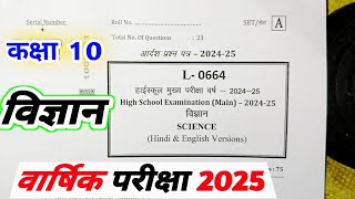 class 10th science varshik paper 2025  कक्षा 10 विज्ञान वार्षिक पेपर 2025  vigyan ka paper 2025 [upl. by Pfaff]