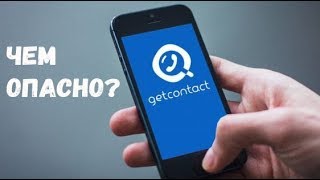 ✅ ЧЕМ ОПАСНО ПРИЛОЖЕНИЕ GETCONTACT BAS Channel [upl. by Laroy]