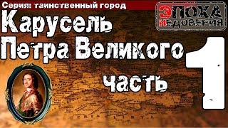 Таинственный город часть1 Что скрывается за походами Петра и зачем ему убивать своего брата [upl. by Leasia172]