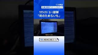 ウクライナ軍ドローン部隊に密着 時には人間に爆弾突っ込むことも「何のためらいも感じない」｜TBS NEWS DIG shorts [upl. by Akemej232]