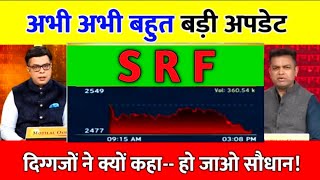 🔴SRF Share Latest News 🔴 SRF Share Today Update Market Trends and Fundamental Analysis [upl. by Ramaj]