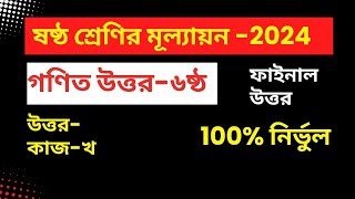 গণিত ফাইনাল প্রশ্নের উত্তর Mathনতুন কারিকুলামগণিত অ্যাসেসমেন্ট উত্তর maths sixsixmath কাজখ [upl. by Zebapda364]