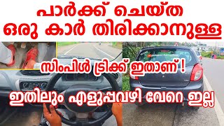 ഒരു കാർ തിരിക്കാനുള്ള സിംപിൾ ട്രിക്ക് ഇതാണ് ഇതിലും എളുപ്പവഴി വേറെ ഇല്ലCar parking and turning tips [upl. by Angelina]