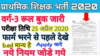 Mp varg 3 vacancy 2020  varg 3 rule book  varg 3 शिक्षक भर्ती मे कौन फार्म भर सकते है जल्दी देखे [upl. by Anileda]