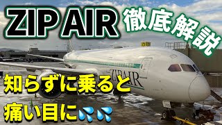 【激安LCC】Zip Air徹底解説、知らずに乗ると痛い目に！成田ーサンフランシスコ線 [upl. by Atihana792]