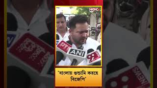 RG Kar Protest বাংলায় গুন্ডামি করছে বিজেপি  Tejashwi Yadav  india westbengal rgkarhospital [upl. by Aeduj]