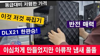 야심차게 준비했지만 아류작 같은 케이스ABKO M2000 NOVA 빌드영상 부산컴퓨터 김해컴퓨터 케이스소개 [upl. by Katrine]