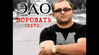 Эдо Барнаульский ПОПУРИ LIVE [upl. by Leola]