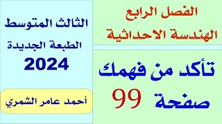 الثالث المتوسط  تأكد من فهمك صفحة 99  الفصل الرابع 2024 [upl. by Alo]