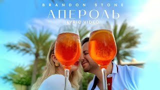 НОВИНКА от Brandon Stone  Брендон Стоун АПЕРОЛЬ lyric Video [upl. by Hege]