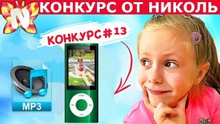 Конкурс 13 ИГРУШКИ АНТИСТРЕСС Выиграй КЛАССНЫЙ MP3 ПЛЕЕР от Подружка Николь – Nicole WOW [upl. by Ylle120]