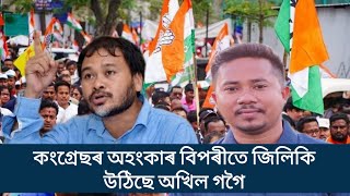 অহংকাৰে পটন কংগ্ৰেছৰ অহংকাৰ হৈছে বিপৰীতে জিলিকি অসমৰ ৰাজনীতিত উঠিছে অখিল গগৈ [upl. by Boothe]