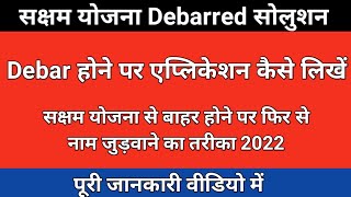 Saksham Yojana Debarred Solution  Application कैसे लिखें  Saksham Yuva Debarred Solution 2022 [upl. by Amle]