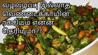 வழவழப்பு இல்லாத வெண்டைக்காய் பொறியல்Ladys finger fry in TamilVendakai fry in Tamilveg side dish [upl. by Aliehs]