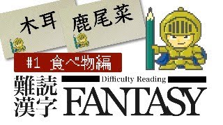 難読漢字FANTASY 1 食べ物編 [upl. by Missak553]