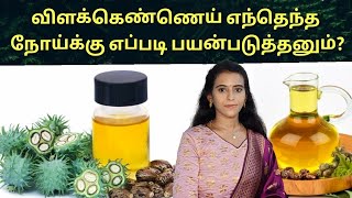 மலசிக்கல் நீங்க விளக்கெண்ணெய் எப்படி பயன்படுத்தனும் Castor oil benefits in tamil  vilakennai [upl. by Yaner]