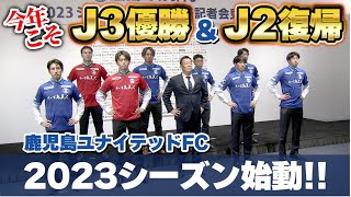 新シーズン鹿児島ユナイテッドFC新体制発表！KICK OFF！KAGOSHIMA 2023年1月15日放送回 [upl. by Eelyram869]