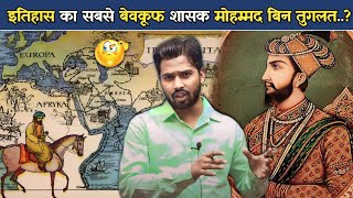 इतिहास का सबसे बेवकूफ शासक मोहम्मद बिन तुगलत khansirpatna muhammadbintuglak khansir khangs [upl. by Gav]