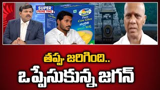 తప్పు జరిగింది ఒప్పేసుకున్న జగన్  YS Jagan About Tirumala Laddo  Mahaa Vamsi [upl. by Nordine]