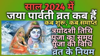 Jaya parvati vrat 2024 dateJaya parvati vrat kab haiGauri vrat 2024 dateGauri tritiya vrat 2024 [upl. by Kuehn]