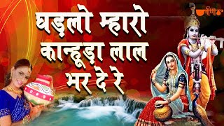 Kanuda Lal Ghadalo  Krishna Janmashtami Songs Krishna Bhajans Rajasthani Folk Song  कृष्णा भजन [upl. by Camile]