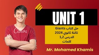 🔴حل كتاب Giants  تالتة ثانوي 2024  الترم الأول  الوحدة الأولى  الدرس 12  كلمات 🆎 [upl. by Enyar]