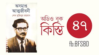 অসমাপ্ত আত্মজীবনী কিস্তি ৪৭। Oshomapto Attojiboni Part 47। শেখ মুজিবুর রহমান । Bangla Audiobook [upl. by Atinauj]