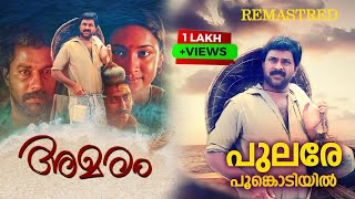 Pulare Poomkodiyil  Mammootty K J YesudasLathikaRaveendranKaithapramRemastered Audio Song [upl. by Clifford]