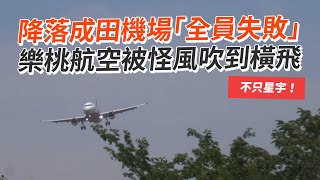 降落成田機場「全員失敗」 樂桃航空被怪風吹到橫飛 [upl. by Airat]